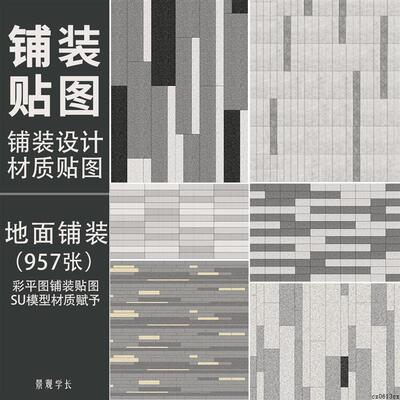 高清材质贴图PS素材su建筑景观地面石材木板铺装JPG草图大师贴图
