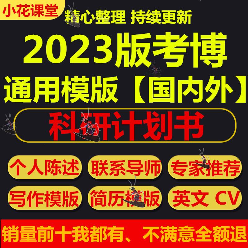 博士研究计划书考博科研联系专家导师推荐信申请个人自述模版2023