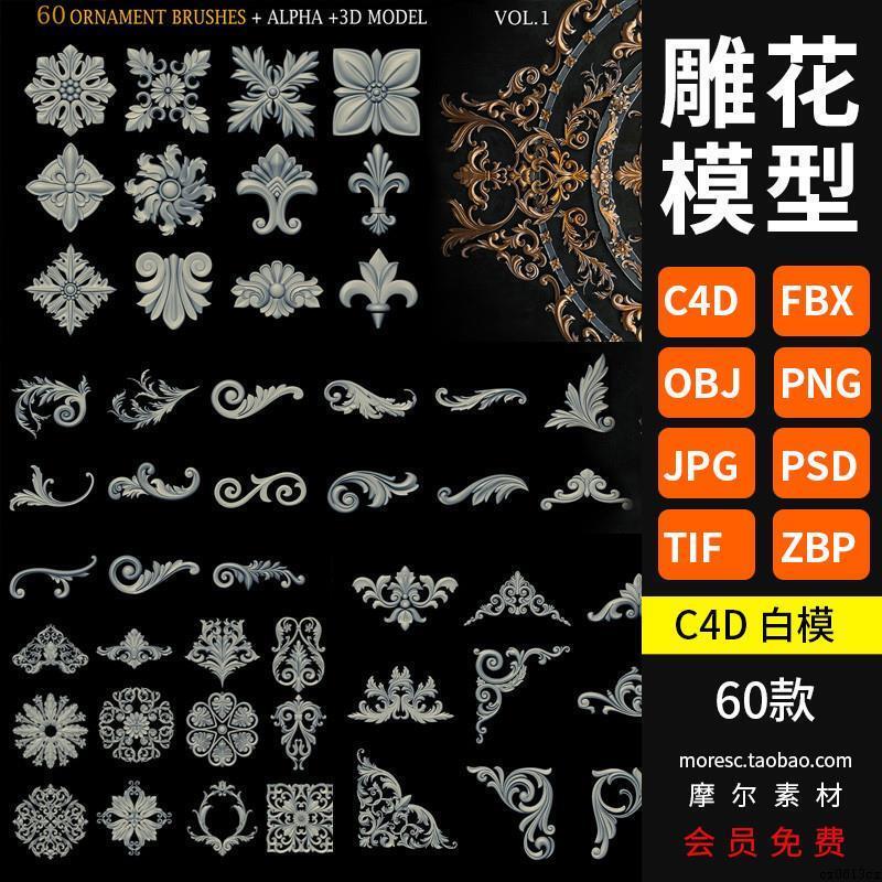 欧式花纹雕花装饰C4D模型Alphas贴图zb笔刷objfbx3djpg素材