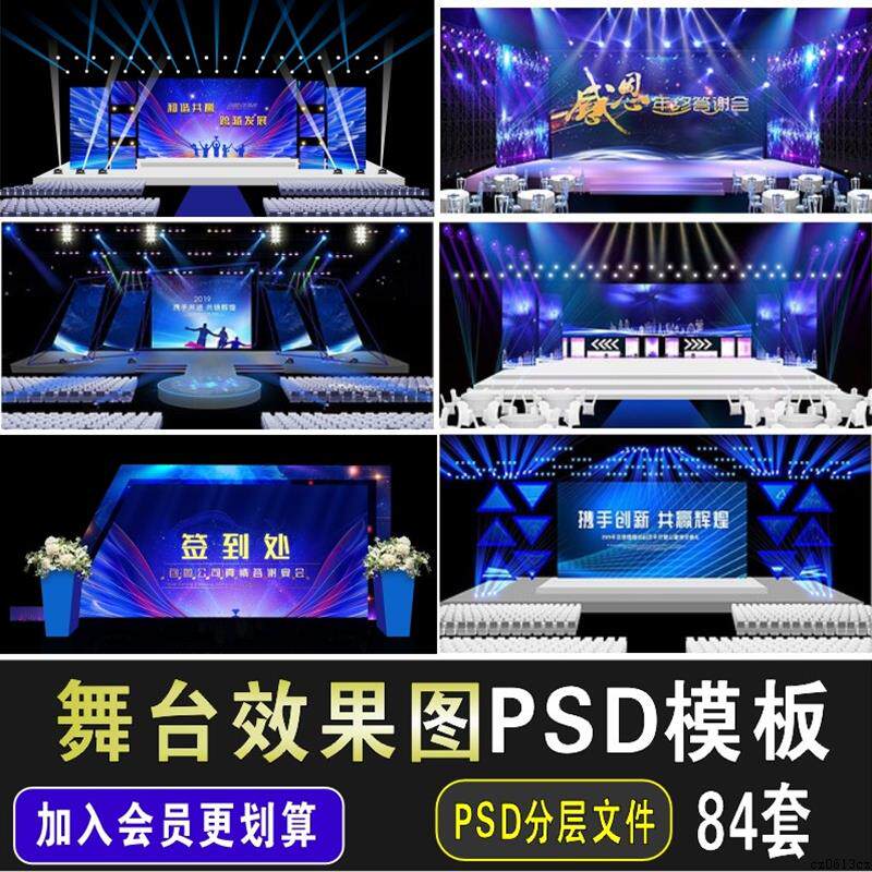 舞台背景展板演出晚会发布会舞台舞美灯光PSD分层效果图设计素材