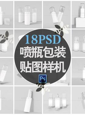 M3054护肤品喷瓶化妆品瓶子塑料瓶包装展示psd贴图样机Mockup素材