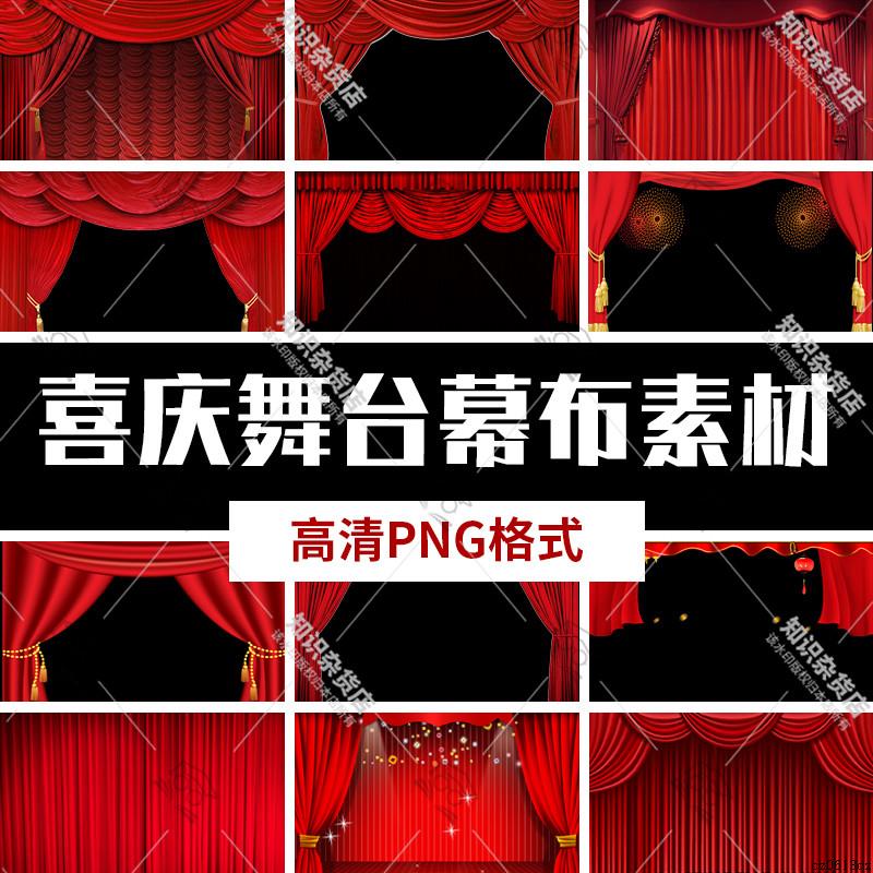 红色喜庆舞台幕布帷幕拉开PPT设计晚会活动背景PNG免扣图片素材