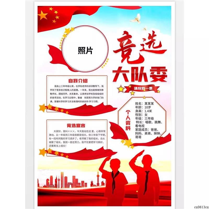 创意大气校园少先队大队委竞选自我介绍海报PSD素材模板