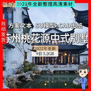 绿城苏州桃花源中式江南里桃李春风别墅CAD施工图效果图SU模型