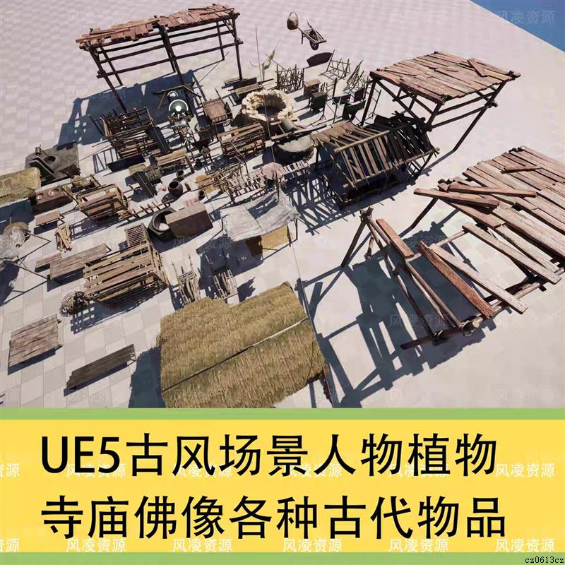 UE5.4古风仙侠场景角色寺庙佛像房建筑船竹树砖墙武器等资产模型