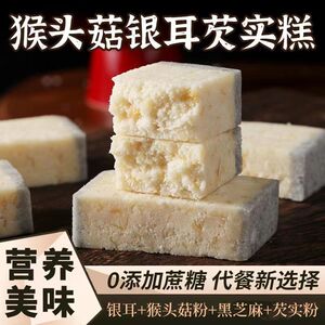 猴头菇银耳芡实糕易消化养的胃食品小零食健康营养孕妇零食糕点心