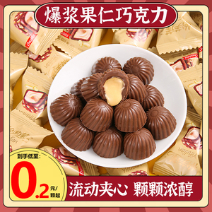 爆浆流心果仁巧克力夹心黑巧克力零食结婚喜糖果食品年货散装批发