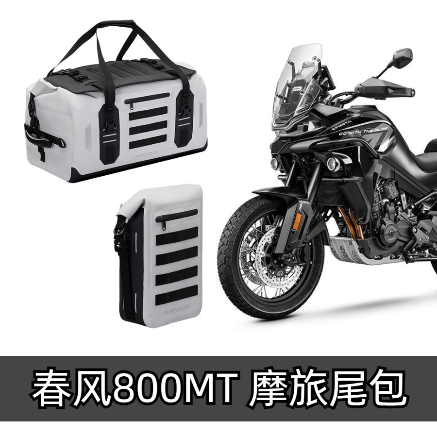 FURCHTLOS春风800MT防水边包尾包