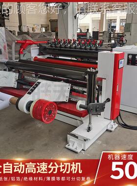 全自动高速电脑分纺切BQH机 纸张薄 膜无布切设备分条机 分复卷机