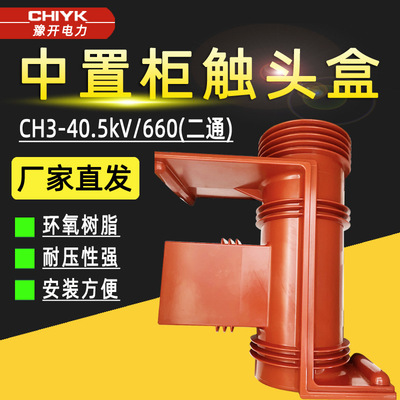 CH3-35kV/660高压触头盒二通三带屏蔽成套配件KYN61开关柜触头盒