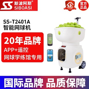 斯波阿斯T2401A智能短距网球发球机室内学练馆训练器喂球自练习器