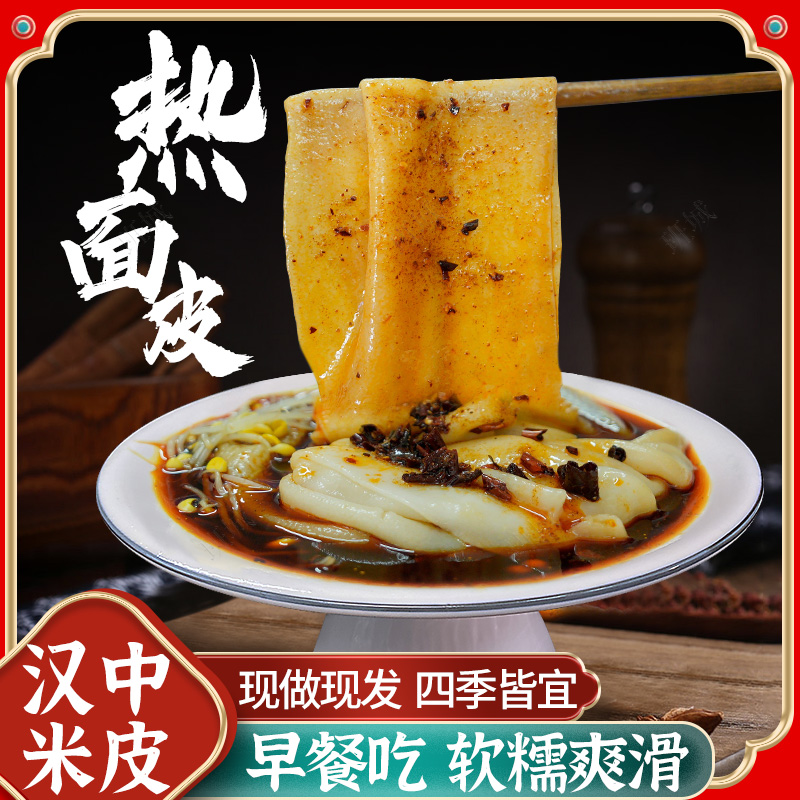 汉中热米皮香辣软糯方便速食早餐陕西凉皮特产小吃真空热面皮