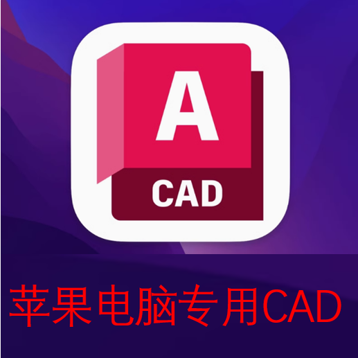 苹果电脑系统CAD for Mac远程安装2026 2024 2021中文版软件M1-M5