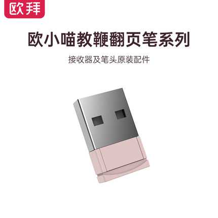 欧拜翻页笔【T10/T10S倒计时版/T10S放大镜版/T12倒计时版/T12S放大镜版】接收器及笔头配件