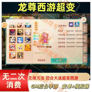 龙尊西游超变大话无限元宝GM后台安卓联网手游回合梦幻养成诛仙游