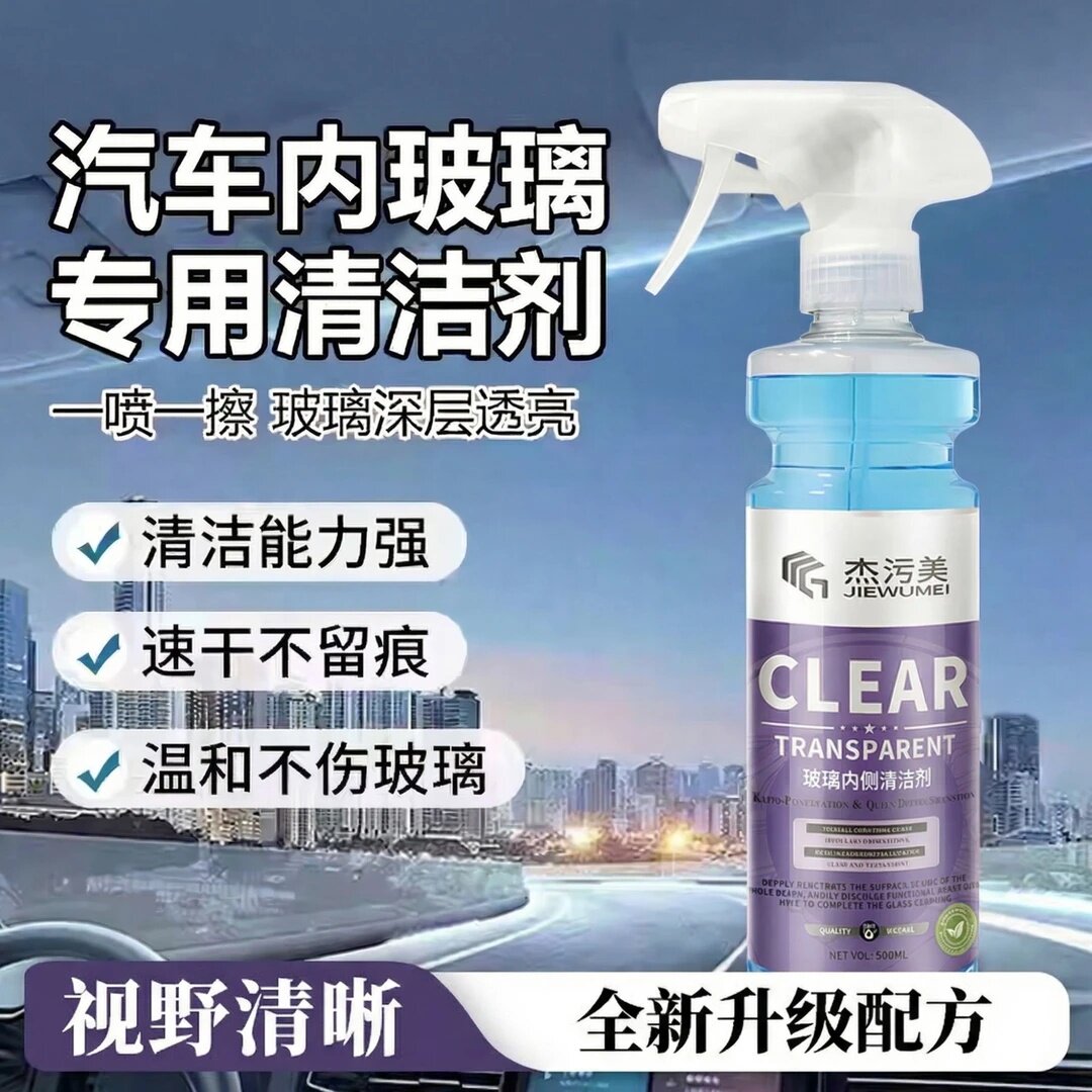 杰污养玻璃内侧清洁剂汽车专用速干不留痕温和奥吉龙去除油膜油污