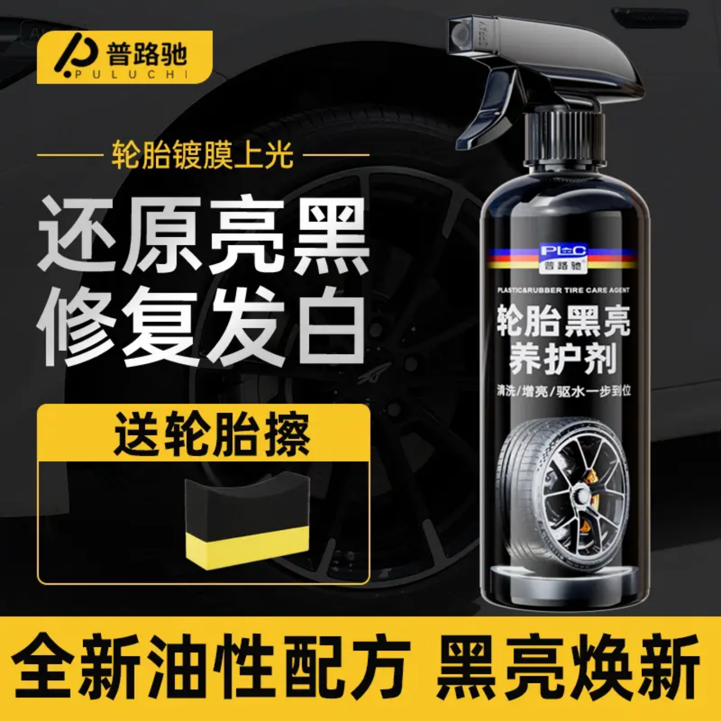 PLC普路驰轮胎黑亮养护剂防老化蜡车用橡胶清洗剂保养汽车轮胎,汽车零部件/养护/美容/维保,车蜡/划痕蜡/划痕釉,淘宝优惠券,粉丝福利购,淘宝优惠卷