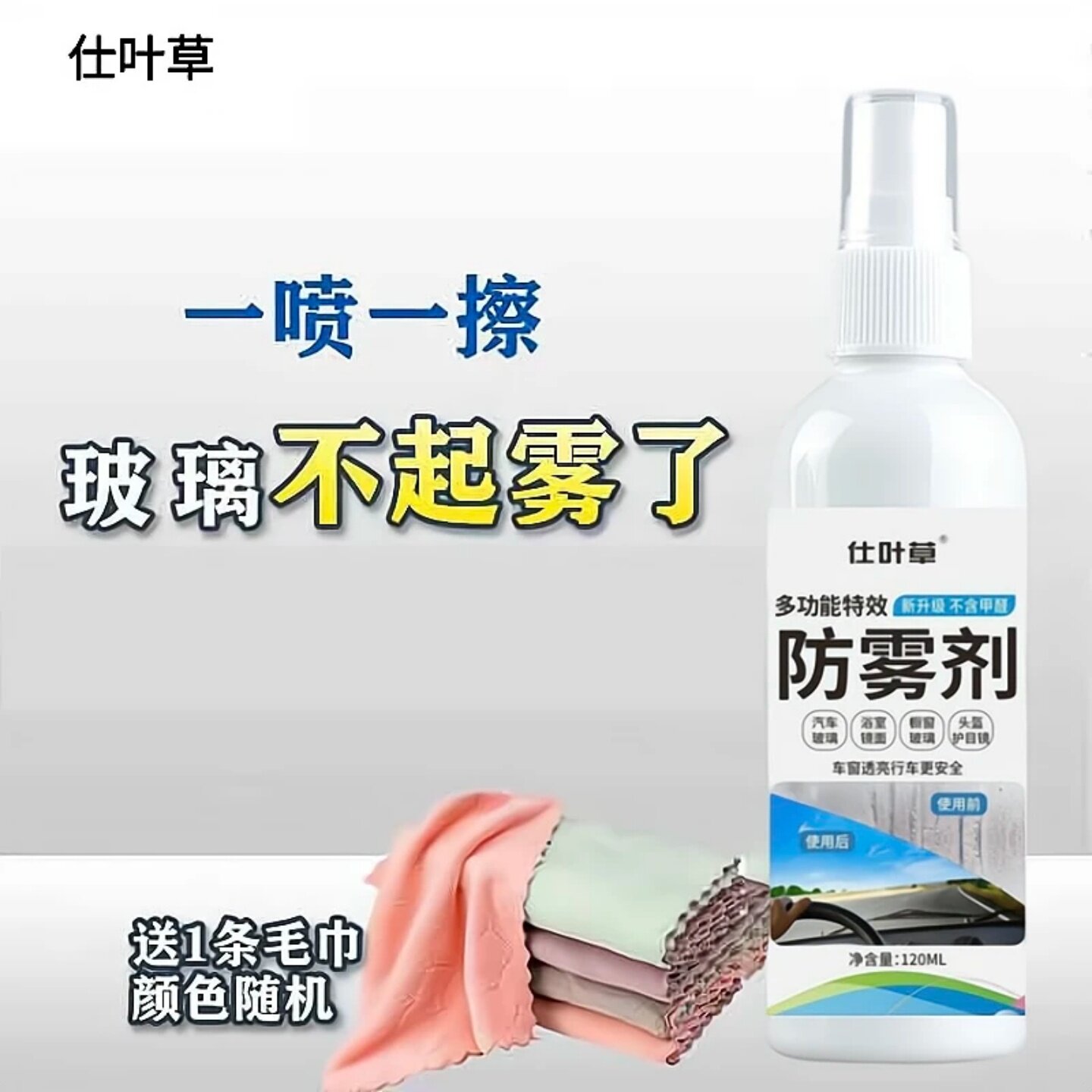 仕叶草多功能特效防雾剂汽车挡风玻璃后视镜车窗长效防水除雾喷剂
