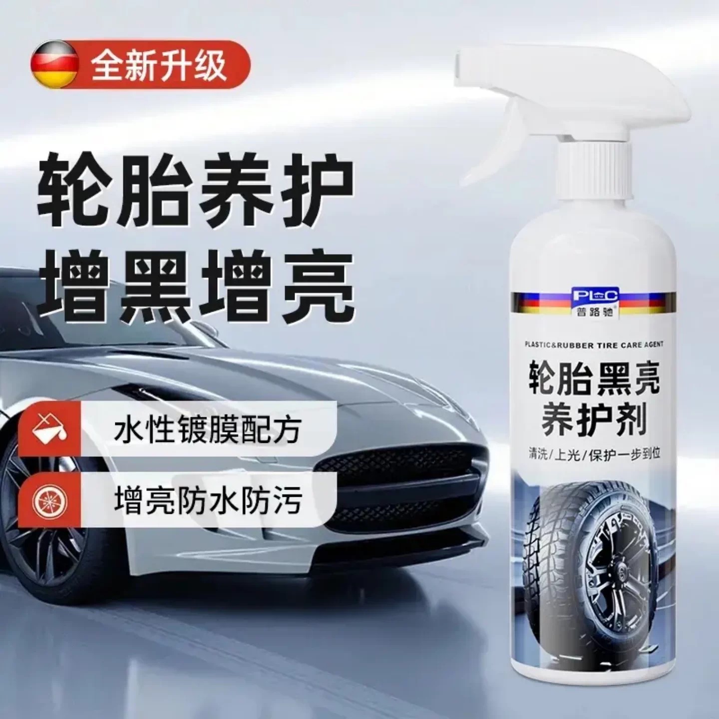 PLC普路驰轮胎黑亮养护剂汽车轮胎光亮剂橡胶塑料防老化清洗剂