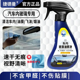 捷德曼车内玻璃油膜净汽车玻璃去除油膜飞沫烟油速效清洁剂不伤膜