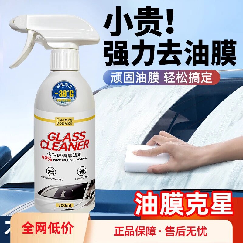 ENJOYDOWAS汽车玻璃清洁剂前挡风强力去油膜清洗剂车窗后视镜去污