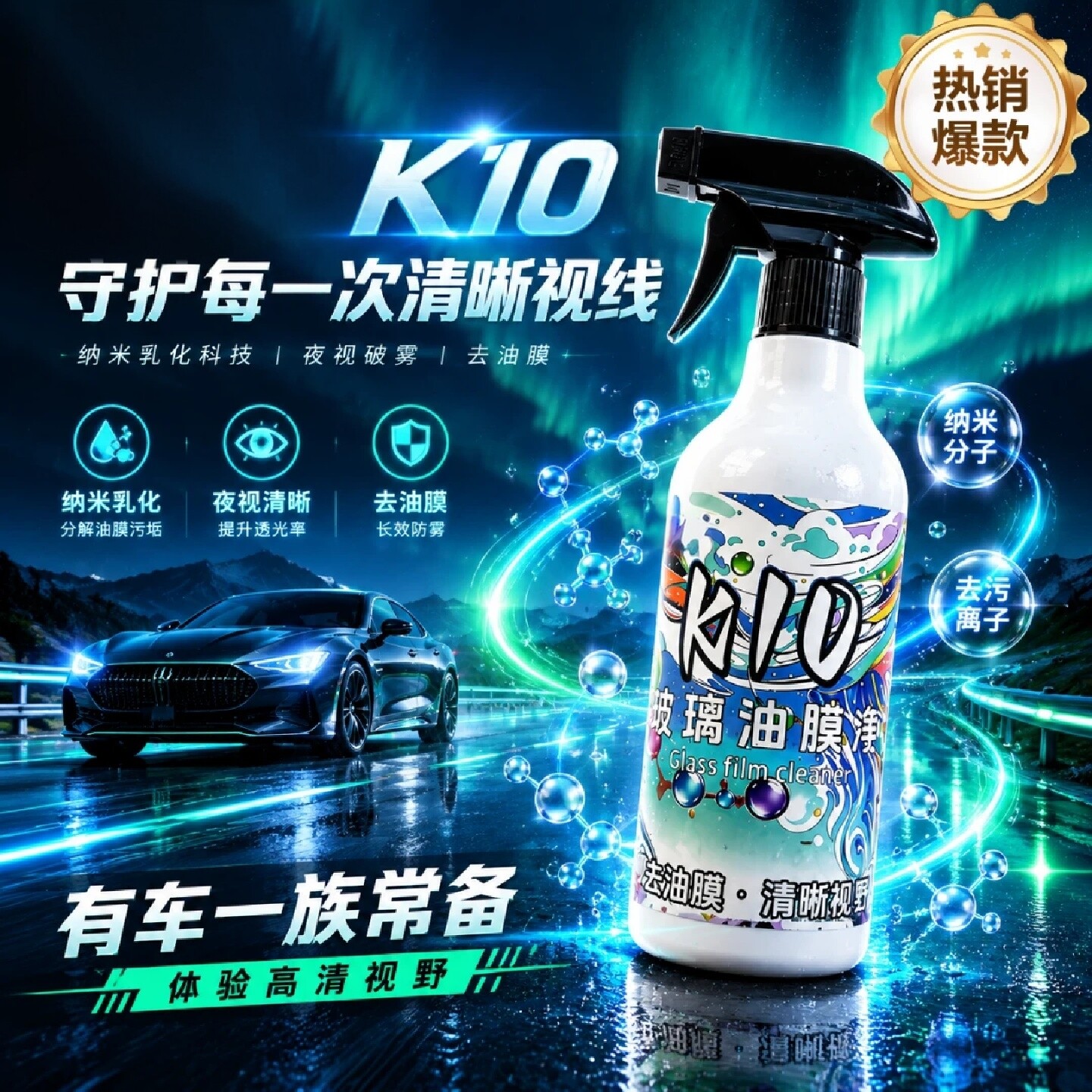 K10玻璃油膜净汽车前挡去油膜喷雾车窗去污防眩光清洗剂吉木尼