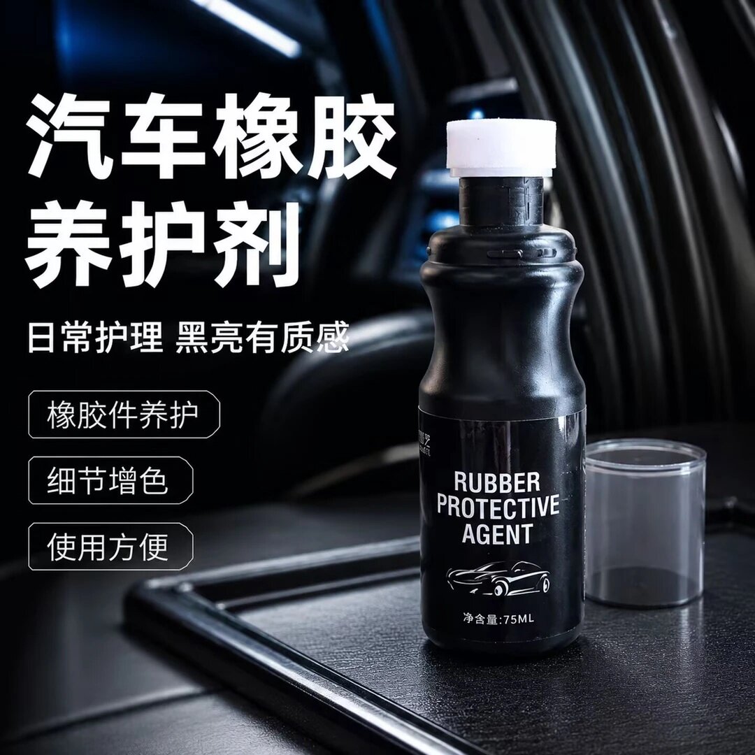 智艺汽车橡胶养护剂增色使用方便日常护理黑亮有质感养护翻新修复