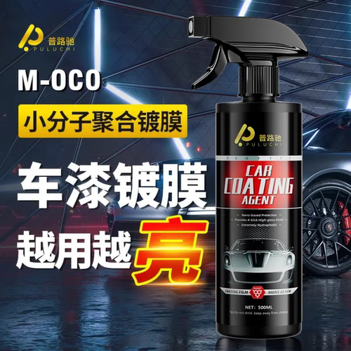 普路驰汽车镀膜剂车漆镀晶纳米水晶高效液体黑白车专用喷雾打蜡