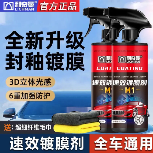 利奇曼速效镀膜剂车漆快速养护镀晶驱水防尘去锈增亮喷蜡各色通用