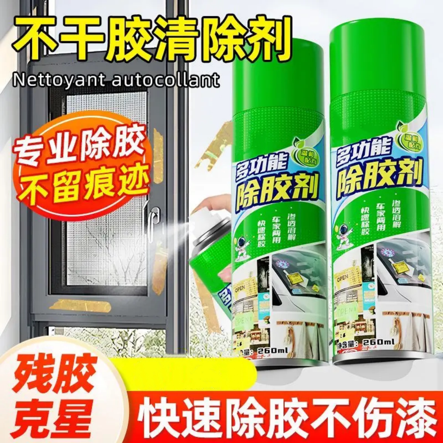 多功能除胶剂汽车万能强力去胶神器除双面胶不伤漆玻璃清洗剂律白
