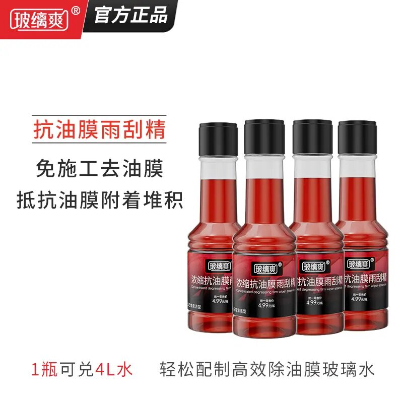 玻縭爽抗油膜雨刮精免施工去油膜抵抗油膜附着堆积高效玻璃水浓缩