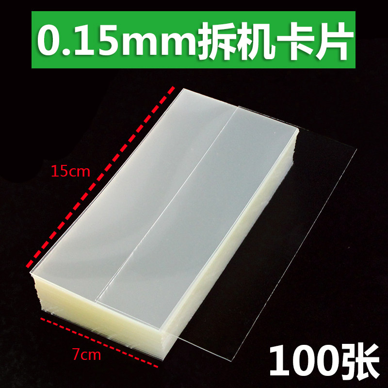 超薄塑料拆机卡片 曲面分离拆屏名片撬片0.1手机维修拆框卡片工具