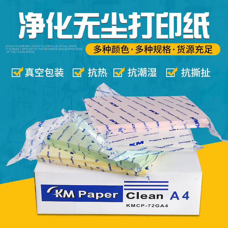 KM净化无尘打印纸A3A4A5白红黄蓝绿无尘室打印纸A3蓝色