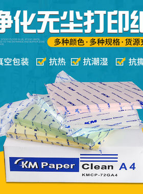 KM净化无尘打印纸A3A4A5白红黄蓝绿无尘室打印纸A3蓝色