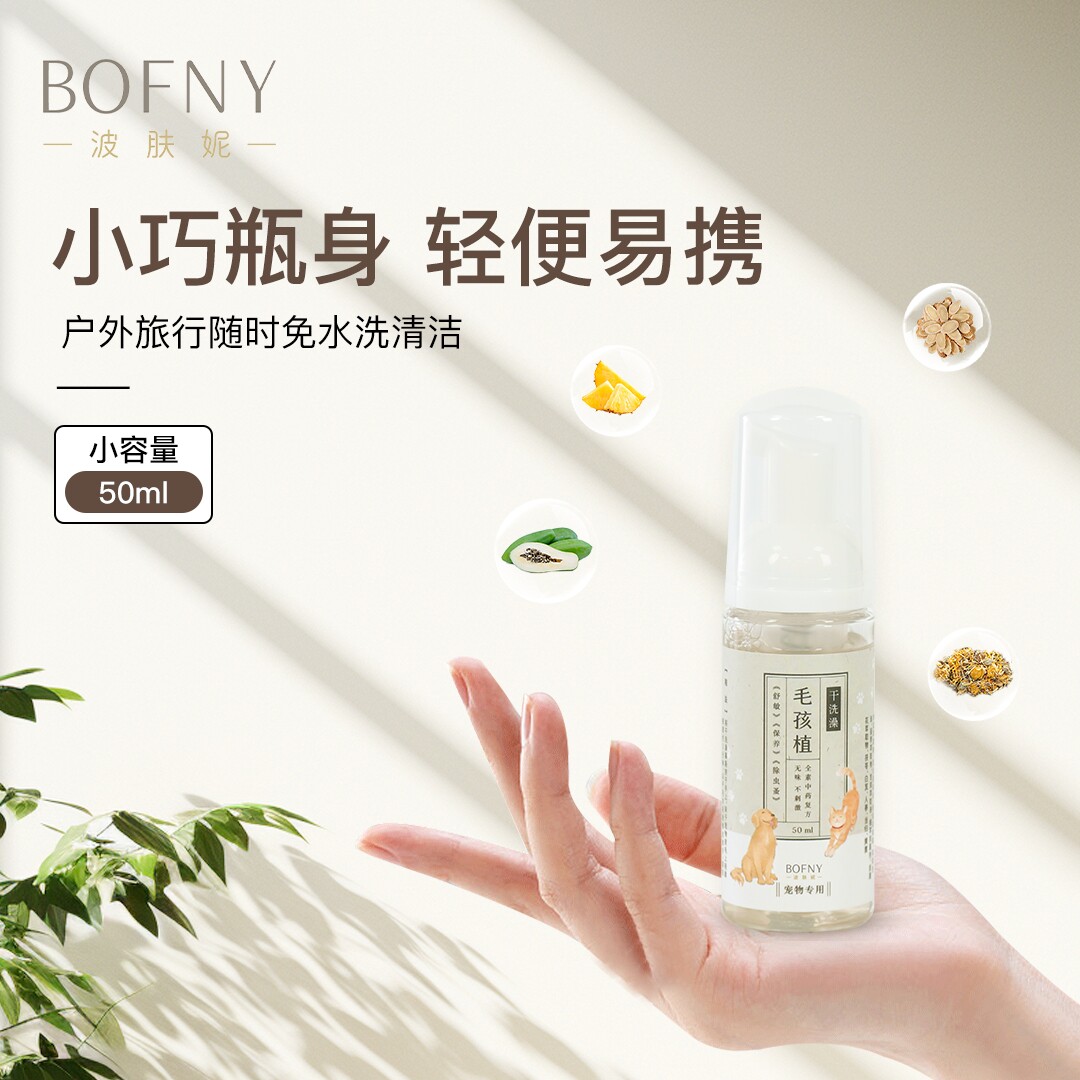 BOFNY毛孩植干洗澡植物萃取