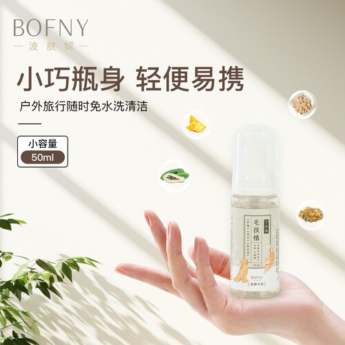 （近临期）BOFNY波肤妮毛孩植干洗澡植物萃取皮毛洗护宠物洗澡用