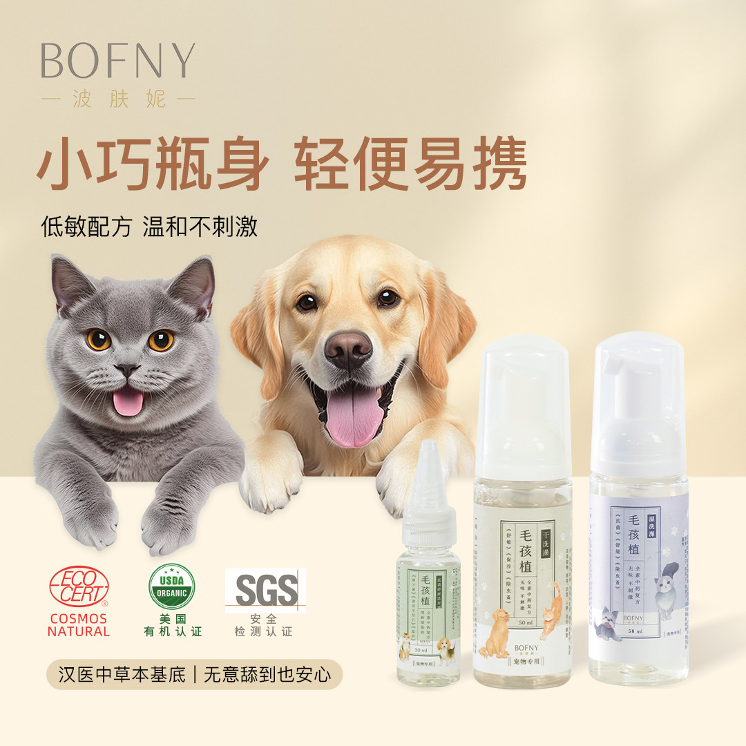 波肤妮毛孩植宠物三效净护组合
