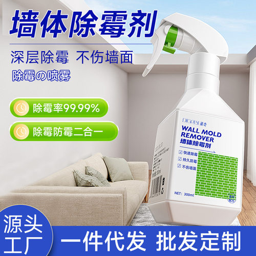 正品墙体除霉剂家用白墙面瓷砖缝除霉喷雾墙面清洁清除剂喷雾厂家