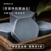 莫氏青黛精油皂天然手工皂冷制皂控油洗脸皂润肤洁面皂卸妆香皂