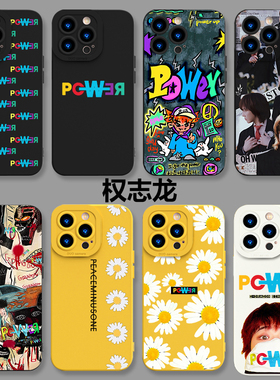 权志龙power手机壳小米15周边14pro专辑红米note13同款12Ultra小雏菊11潮牌k70花朵k60眼睛50雏菊40适用30/10