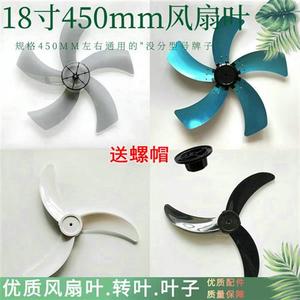 苏州长城电风扇FS-45扇叶18寸落地扇叶子450mm台扇壁扇转叶风叶片