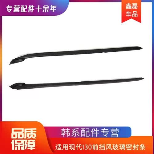 适用于现代i30前风挡玻璃两侧密封条胶条I30前挡风外侧压条挡风条