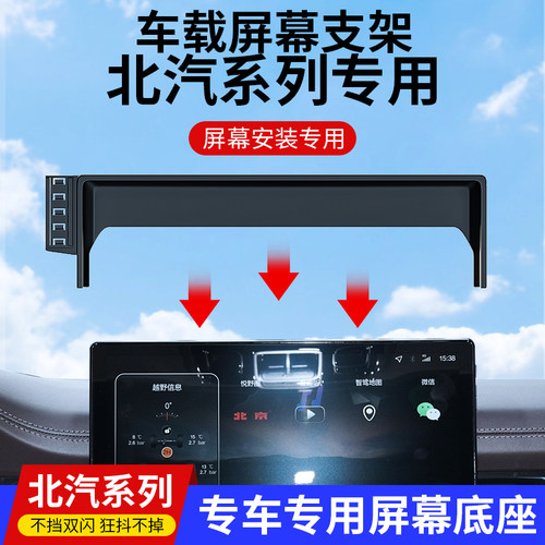 北汽专用BJ40车载支架屏幕底座