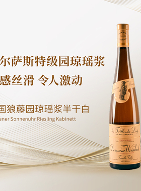 法国阿尔萨斯名庄温巴赫特级园狼藤园琼瑶浆半干白 2023年 JS95分