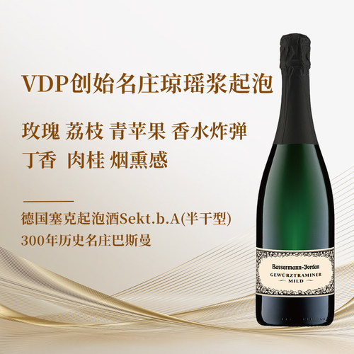德国巴斯曼琼瑶浆半干塞克起泡酒