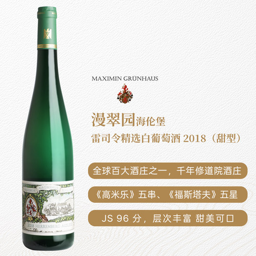 德国漫翠园海伦堡雷司令精选甜白