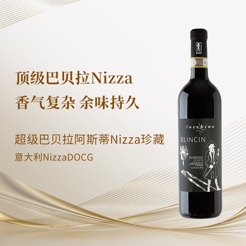 意大利超级巴贝拉阿斯蒂Nizza珍藏干红Nizza DOCG余味持久