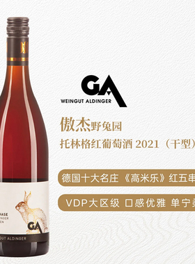 德国VDP符腾堡最好酒庄之一傲杰酒庄野兔园托林格干红葡萄酒2021