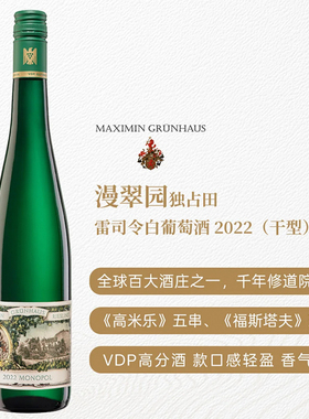 德国VDP名庄特级园摩泽尔漫翠园独占田雷司令干型白葡萄酒2022