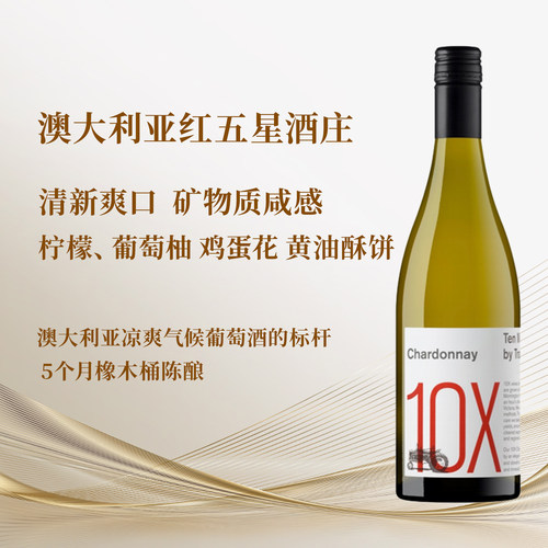 澳洲十分钟拖拉机10X霞多丽干白